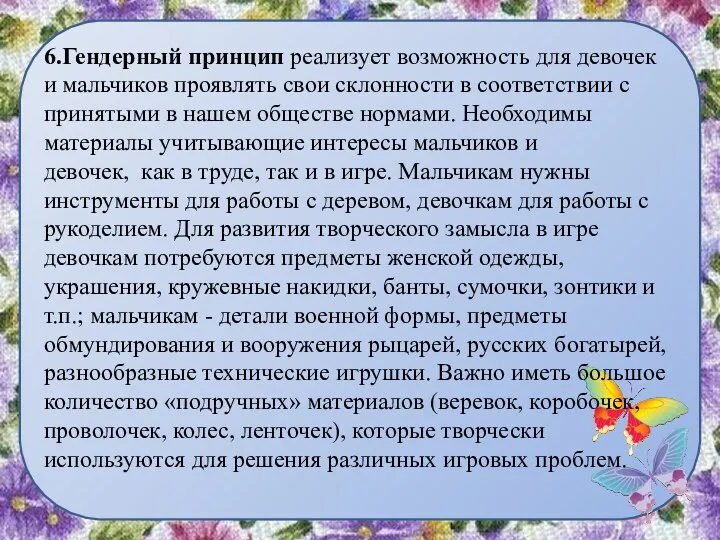 6.Гендерный принцип реализует возможность для девочек и мальчиков проявлять свои склонности в соответствии