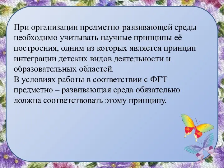 При организации предметно-развивающей среды необходимо учитывать научные принципы её построения, одним из которых