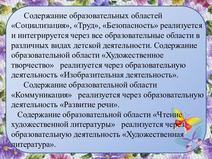 Содержание образовательных областей «Социализация», «Труд», «Безопасность» реализуется и интегрируется через все образовательные области