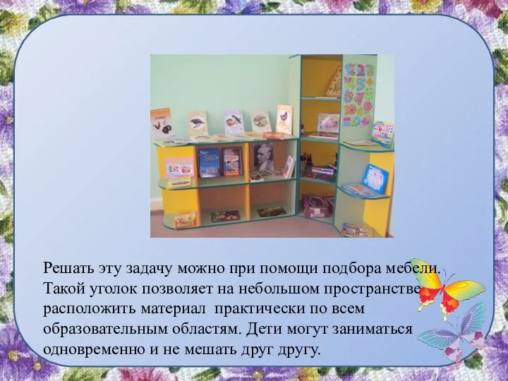 Решать эту задачу можно при помощи подбора мебели. Такой уголок позволяет на небольшом