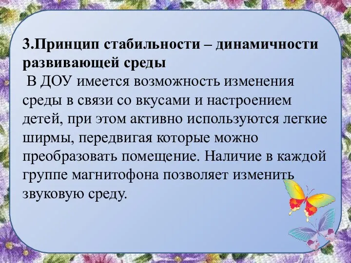 3.Принцип стабильности – динамичности развивающей среды В ДОУ имеется возможность изменения среды в