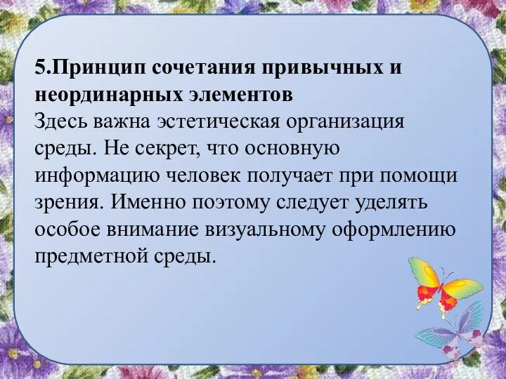 5.Принцип сочетания привычных и неординарных элементов Здесь важна эстетическая организация среды. Не секрет,