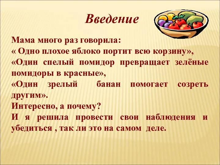 Введение Мама много раз говорила: « Одно плохое яблоко портит всю корзину», «Один