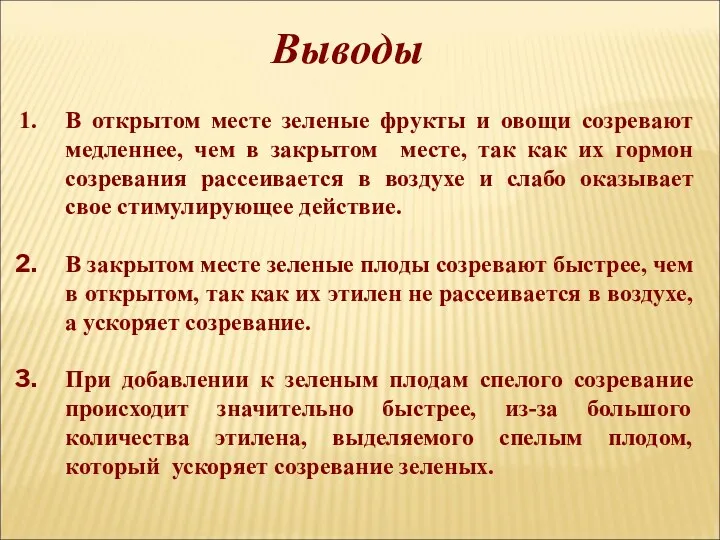 Выводы В открытом месте зеленые фрукты и овощи созревают медленнее,