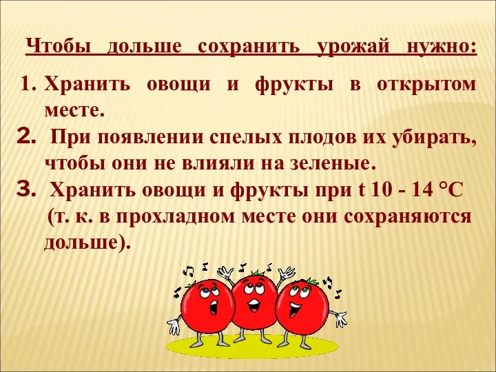 Чтобы дольше сохранить урожай нужно: Хранить овощи и фрукты в открытом месте. При