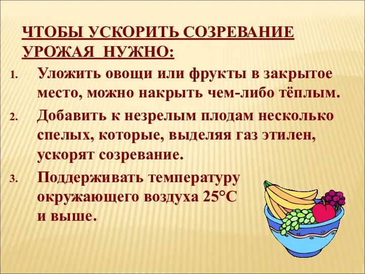 ЧТОБЫ УСКОРИТЬ СОЗРЕВАНИЕ УРОЖАЯ НУЖНО: Уложить овощи или фрукты в закрытое место, можно