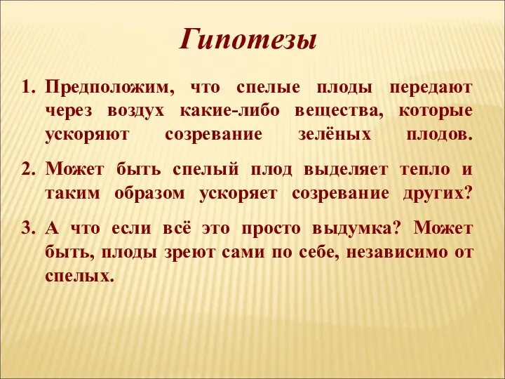 Гипотезы Предположим, что спелые плоды передают через воздух какие-либо вещества,