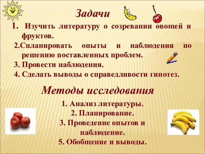 Задачи Изучить литературу о созревании овощей и фруктов. 2.Спланировать опыты и наблюдения по