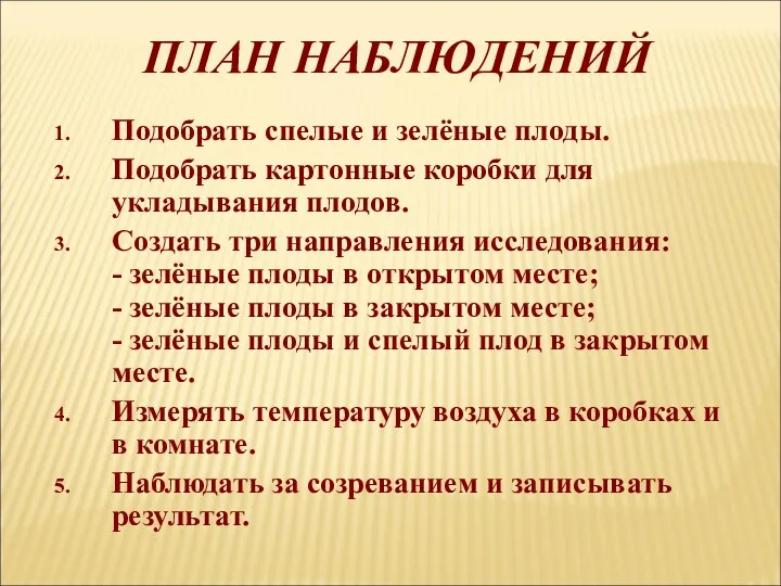 ПЛАН НАБЛЮДЕНИЙ Подобрать спелые и зелёные плоды. Подобрать картонные коробки