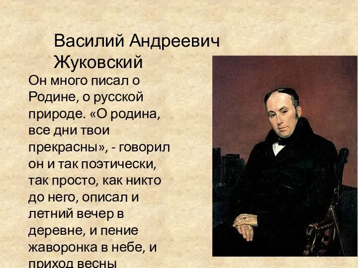 Василий Андреевич Жуковский Он много писал о Родине, о русской природе. «О родина,