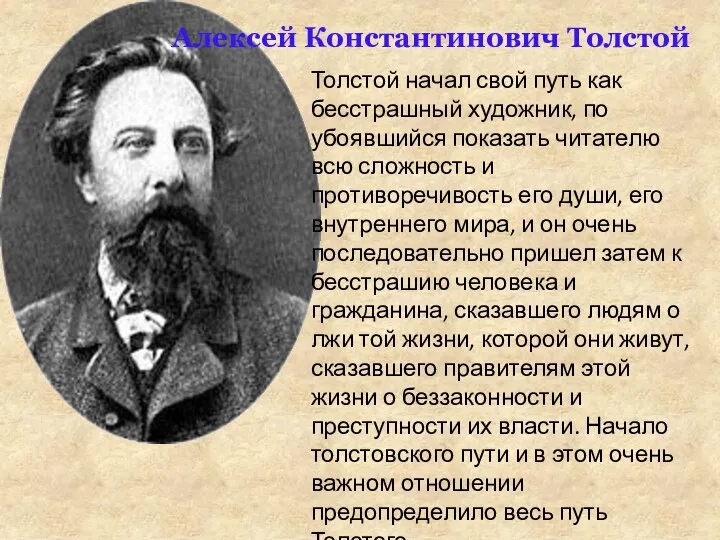 Алексей Константинович Толстой Толстой начал свой путь как бесстрашный художник, по убоявшийся показать