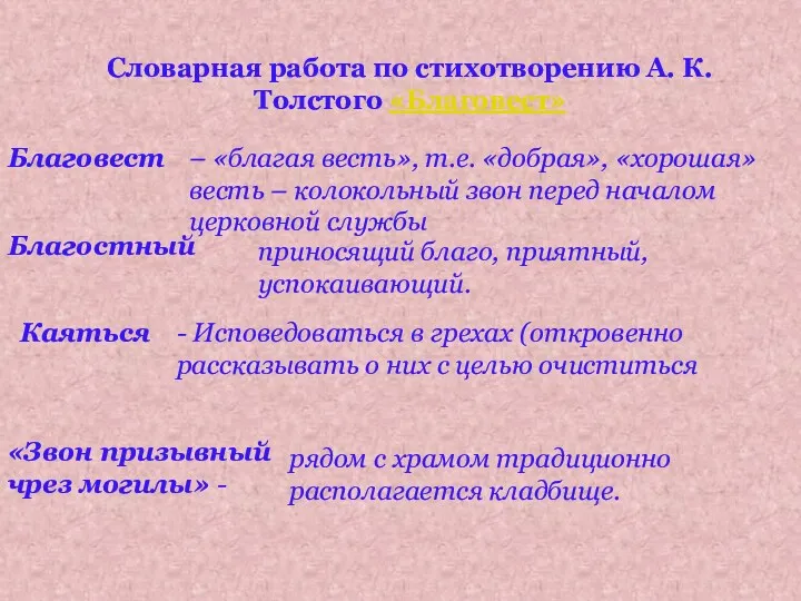 Словарная работа по стихотворению А. К. Толстого «Благовест» рядом с