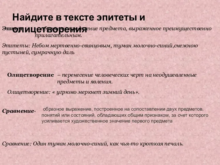 Найдите в тексте эпитеты и олицетворения Эпитет Сравнение- – образное