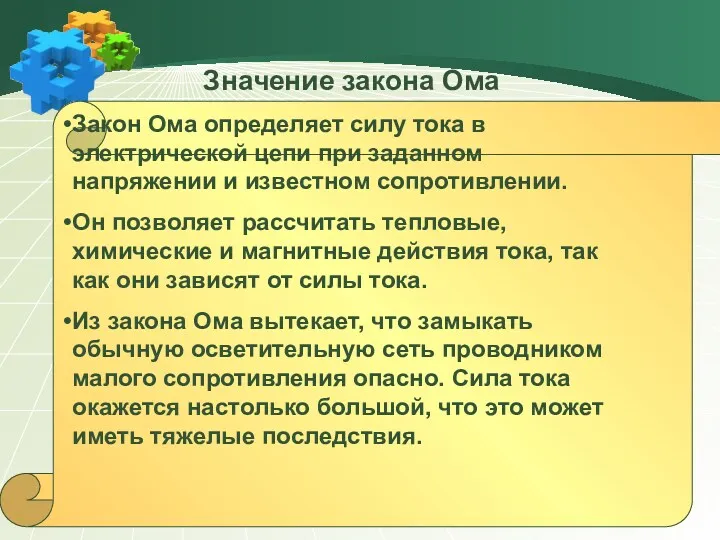 Значение закона Ома Закон Ома определяет силу тока в электрической