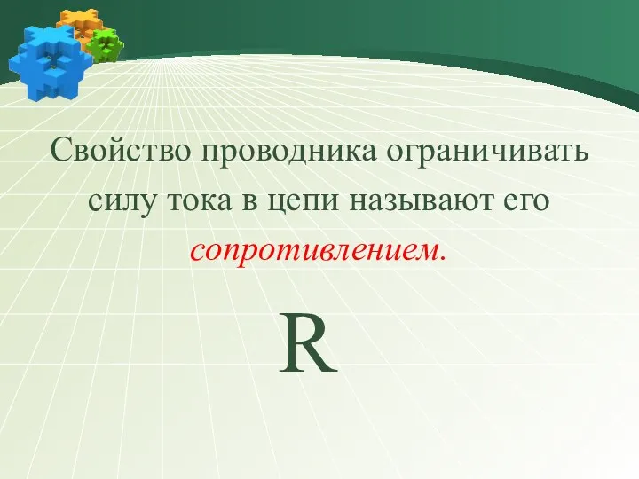 Свойство проводника ограничивать силу тока в цепи называют его сопротивлением. R