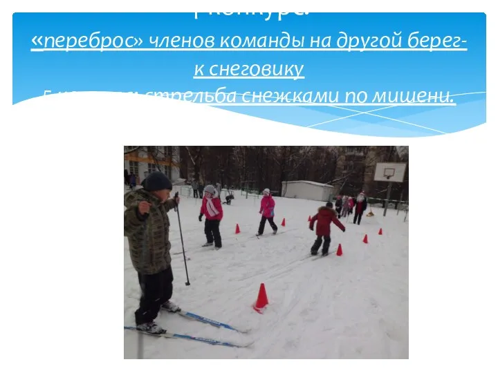4 конкурс: «переброс» членов команды на другой берег-к снеговику 5 конкурс: стрельба снежками по мишени.