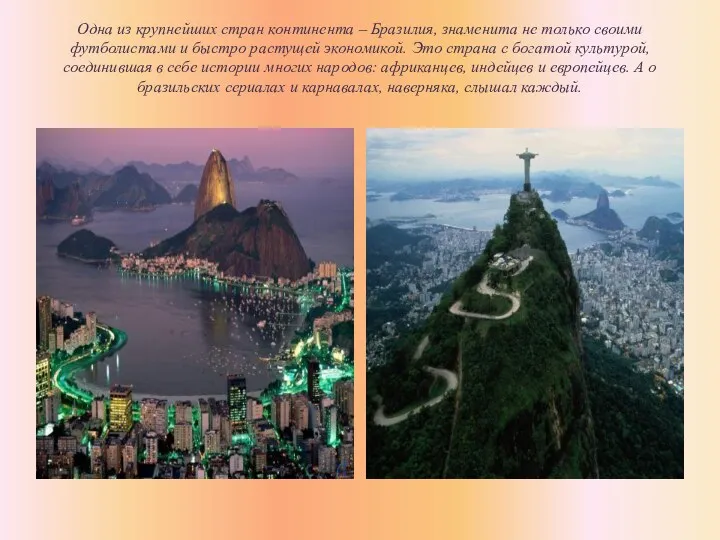 Одна из крупнейших стран континента – Бразилия, знаменита не только