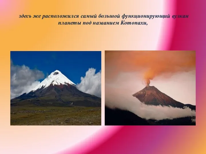 здесь же расположился самый большой функционирующий вулкан планеты под названием Котопахи,
