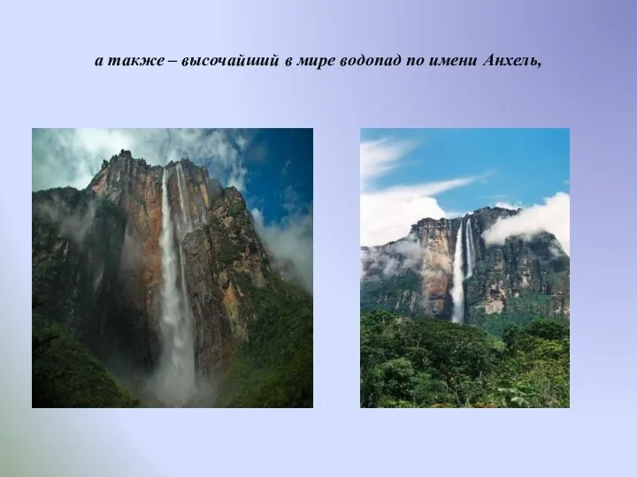 а также – высочайший в мире водопад по имени Анхель,