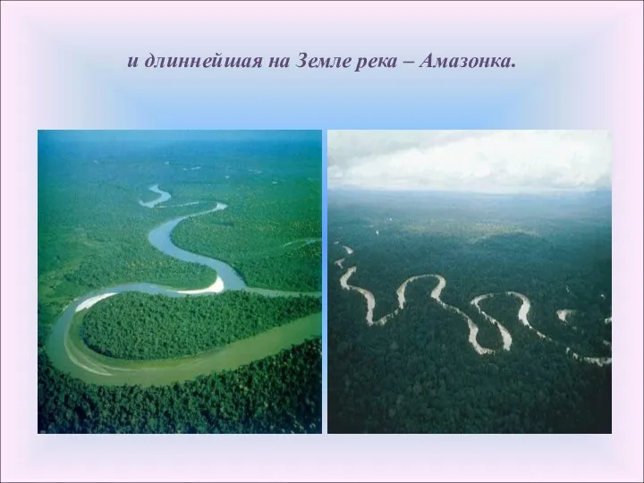 и длиннейшая на Земле река – Амазонка.