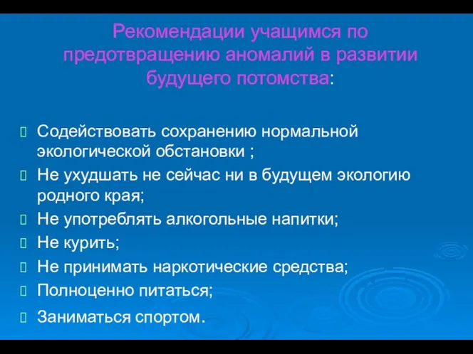 Рекомендации учащимся по предотвращению аномалий в развитии будущего потомства: Содействовать