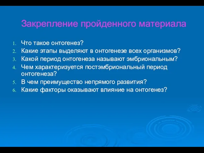 Закрепление пройденного материала Что такое онтогенез? Какие этапы выделяют в