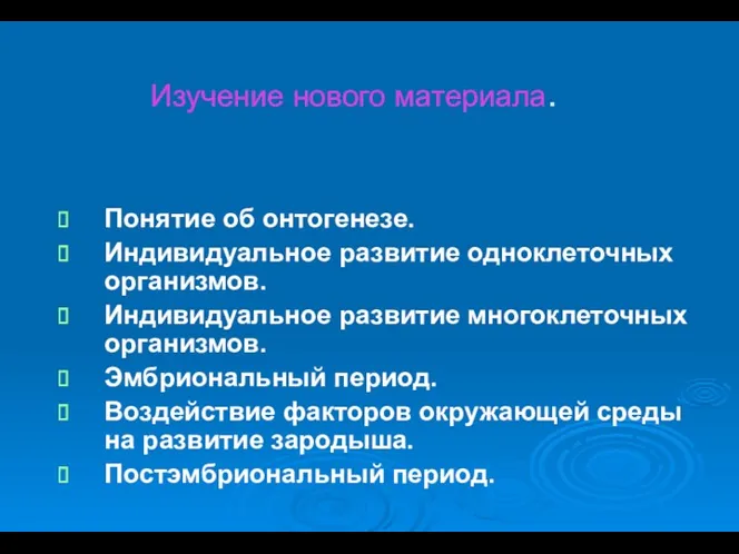 Изучение нового материала. Понятие об онтогенезе. Индивидуальное развитие одноклеточных организмов.