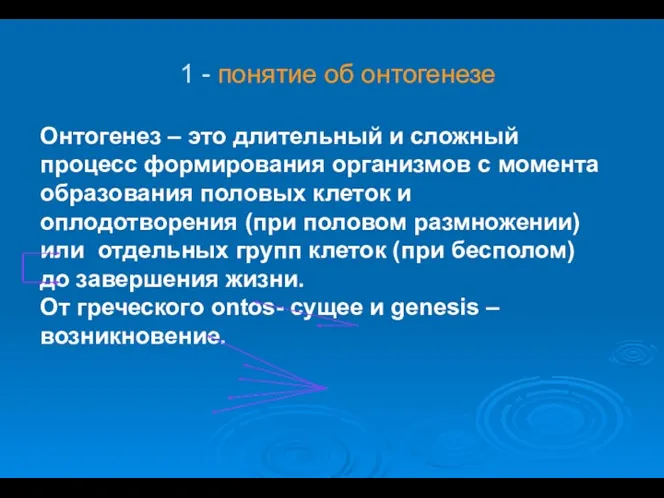 Онтогенез – это длительный и сложный процесс формирования организмов с