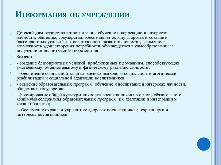 Информация об учреждении Детский дом осуществляет воспитание, обучение и коррекцию в интересах личности,