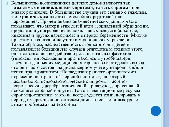 Большинство воспитанников детских домов являются так называемыми социальными сиротами, то есть сиротами при