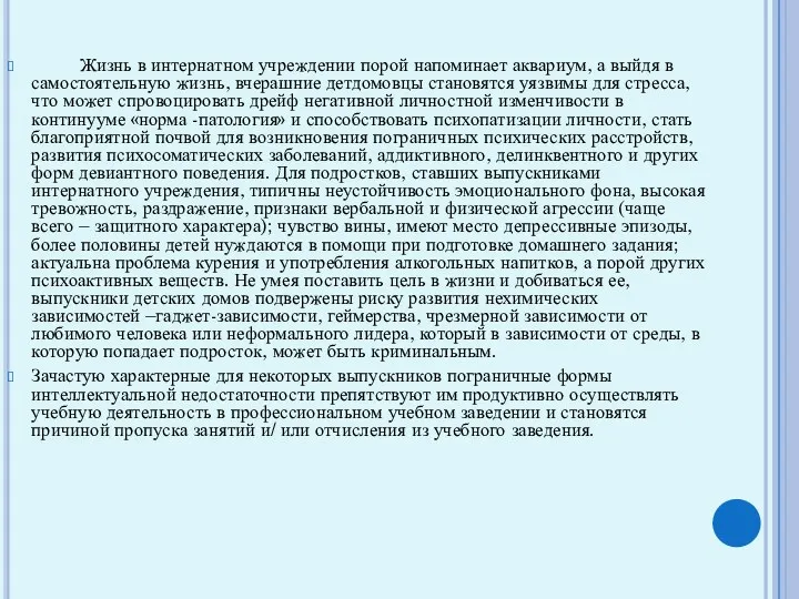 Жизнь в интернатном учреждении порой напоминает аквариум, а выйдя в самостоятельную жизнь, вчерашние