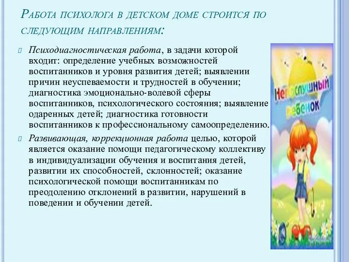 Работа психолога в детском доме строится по следующим направлениям: Психодиагностическая работа, в задачи