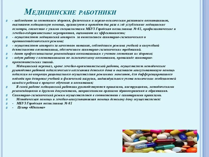 Медицинские работники - наблюдают за состоянием здоровья, физическим и нервно-психическим развитием воспитанников, оказывают