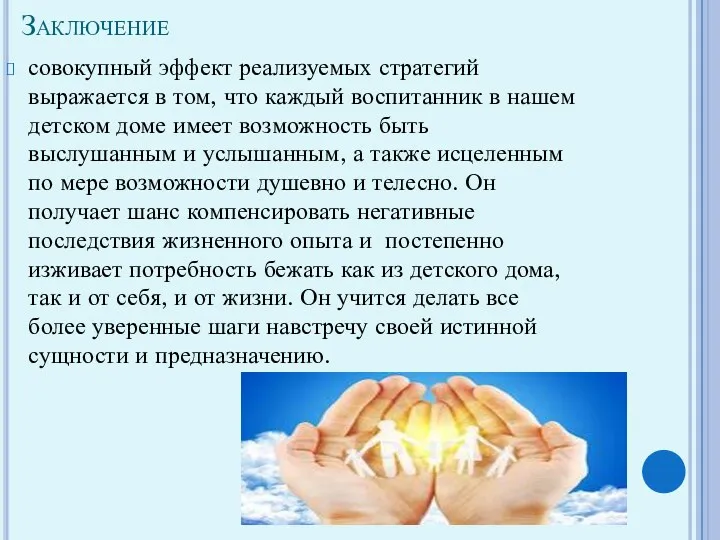 Заключение совокупный эффект реализуемых стратегий выражается в том, что каждый воспитанник в нашем