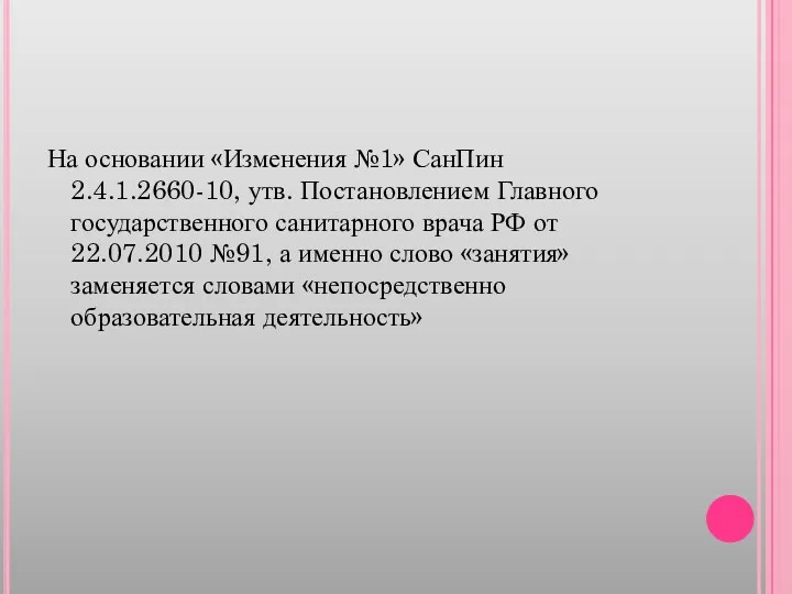 На основании «Изменения №1» СанПин 2.4.1.2660-10, утв. Постановлением Главного государственного