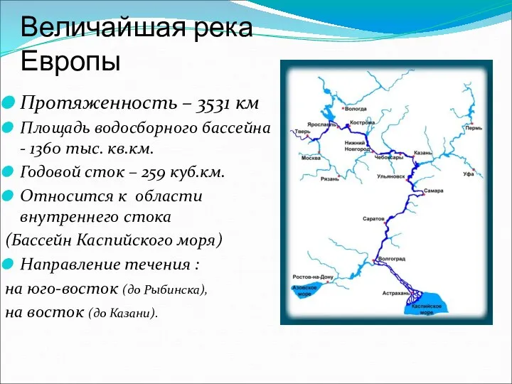 Величайшая река Европы Протяженность – 3531 км Площадь водосборного бассейна