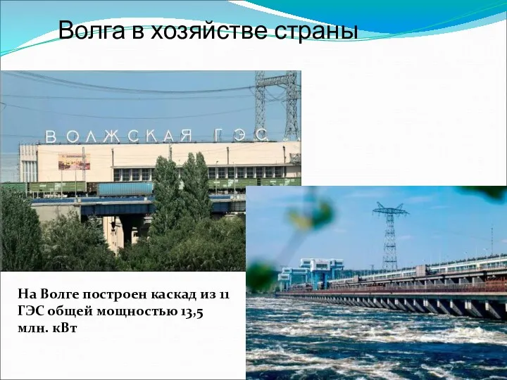 Волга в хозяйстве страны На Волге построен каскад из 11 ГЭС общей мощностью 13,5 млн. кВт