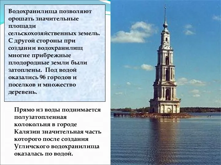 Водохранилища позволяют орошать значительные площади сельскохозяйственных земель. С другой стороны