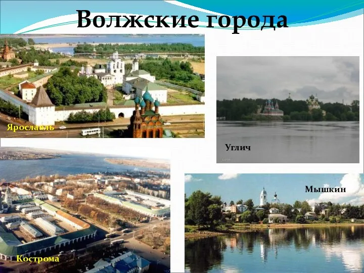 Волжские города Ярославль Кострома Углич Мышкин