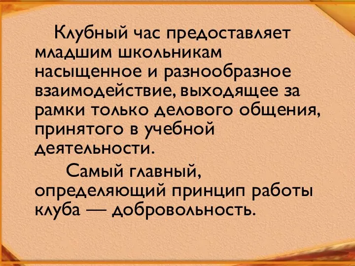 Клубный час предоставляет младшим школьникам насыщенное и разнообразное взаимодействие, выходящее