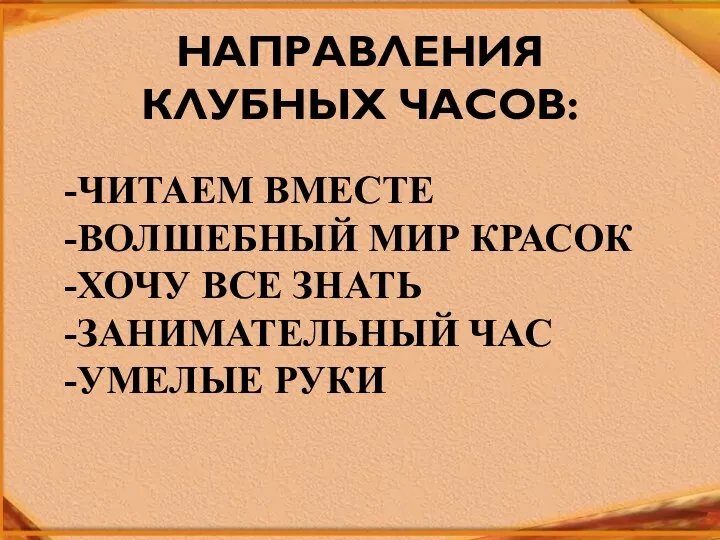 Направления клубных часов: -Читаем вместе -Волшебный мир красок -Хочу все знать -Занимательный час -Умелые руки