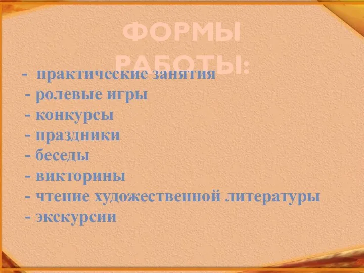 ФОРМЫ РАБОТЫ: - практические занятия ролевые игры конкурсы праздники беседы викторины чтение художественной литературы экскурсии