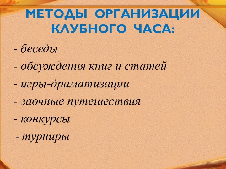 МЕТОДЫ ОРГАНИЗАЦИИ КЛУБНОГО ЧАСА: - беседы - обсуждения книг и