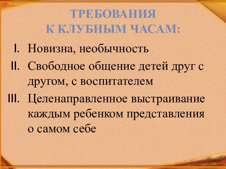 ТРЕБОВАНИЯ К КЛУБНЫМ ЧАСАМ: Новизна, необычность Свободное общение детей друг с другом, с