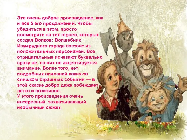 Это очень доброе произведение, как и все 5 его продолжений. Чтобы убедиться в