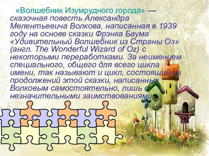 «Волшебник Изумрудного города» — сказочная повесть Александра Мелентьевича Волкова, написанная в 1939 году