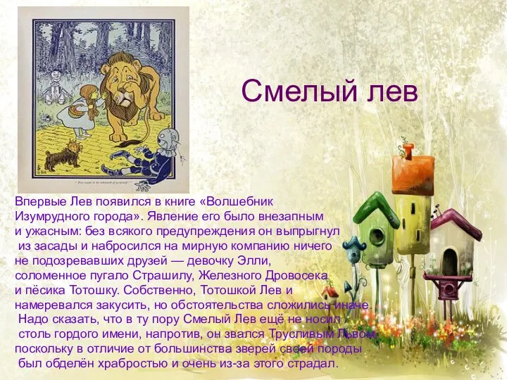 Смелый лев Впервые Лев появился в книге «Волшебник Изумрудного города». Явление его было