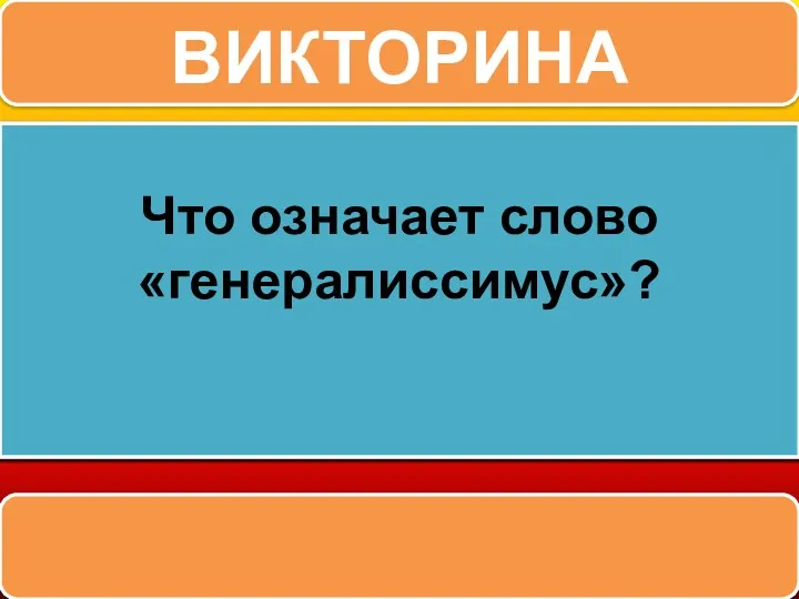 Из чего состояло вооружение древнерусского воина? ВИКТОРИНА Назовите фамилию первой