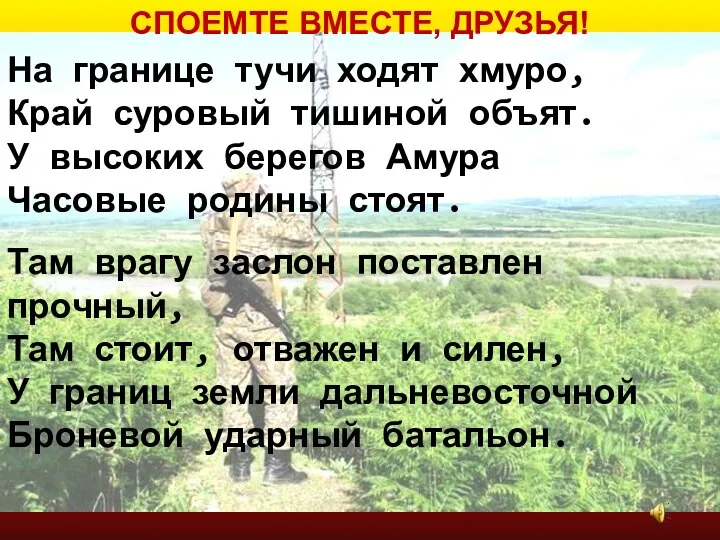 На границе тучи ходят хмуро, Край суровый тишиной объят. У высоких берегов Амура