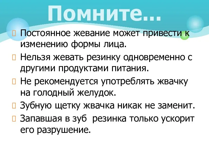 Постоянное жевание может привести к изменению формы лица. Нельзя жевать резинку одновременно с